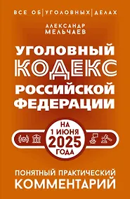Купить Уголовный кодекс Российской Федерации на 1 июня 2025 года. Понятный практический комментарий — Фото №1