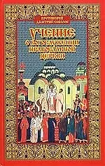 Купить Учение о богослужении православной церкви — Фото №1