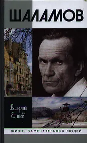 Купить Шаламов — Фото №1