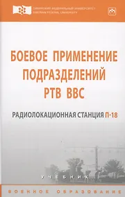 Купить Боевое применение подразделений РТВ ВВС. Радиолокационная станция П-18 — Фото №1