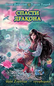 Купить Спасти дракона — Фото №1