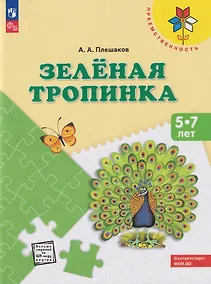 Купить Плешаков. Зеленая тропинка. /перераб. 5-7 лет.  /УМК "Преемственность" — Фото №1
