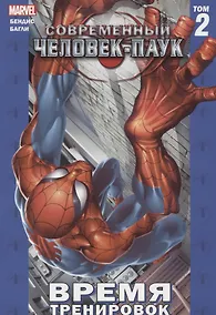 Купить Современный Человек-Паук Т.2 Время тренировок — Фото №1