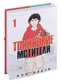 Купить Токийские мстители. Том 1 (Tokyo Revengers). Манга — Фото №1