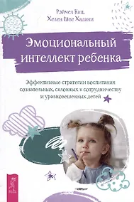Купить Эмоциональный интеллект ребенка: эффективные стратегии воспитания сознательных, склонных к сотрудничеству и уравновешенных детей — Фото №1