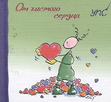 Купить УПС.От чистого сердца — Фото №1