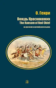 Купить Вождь Краснокожих / The Ransom of Red Chief (на русском и английском языках) — Фото №1