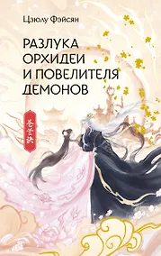 Купить Разлука Орхидеи и Повелителя демонов — Фото №1
