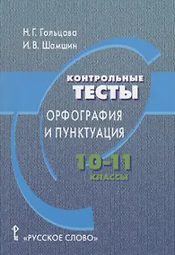 Купить Контрольные тесты: орфография и пунктуация. 10-11 классы — Фото №1