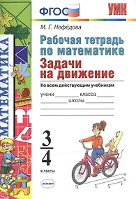 Купить Математика. 3-4 классы. Рабочая тетрадь. Задачи на движение. ФГОС — Фото №1