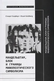 Купить Мандельштам, Блок и границы мифопоэтического символизма — Фото №1
