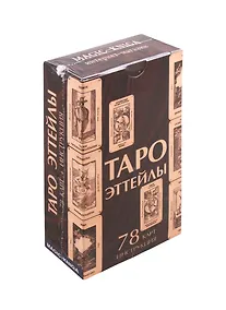 Купить Таро Эттейлы — Фото №1
