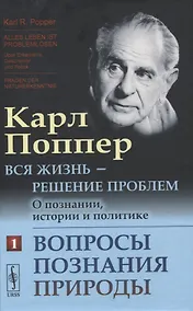 Купить Вся жизнь - решение проблем. О познании, истории и политике. Часть 1: Вопросы познания природы — Фото №1
