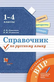 Купить Справочник по русскому языку. 1-4 классы — Фото №1