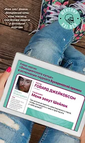 Купить Меня зовут Шейлок: роман — Фото №1