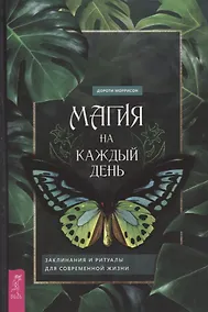 Купить Магия на каждый день. Заклинания и ритуалы для современной жизни — Фото №1