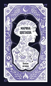 Купить Марина Цветаева: Больна не вами. Избранное. Вечные истории — Фото №1