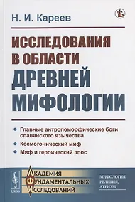 Купить Исследования в области древней мифологии — Фото №1