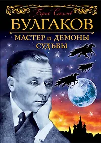 Купить Булгаков. Мастер и демоны судьбы — Фото №1