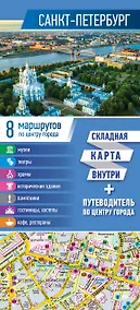 Купить Санкт-Петербург. Карта+путеводитель по центру города (буклет) — Фото №1
