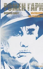 Купить Обещание на рассвете (Гари) — Фото №1