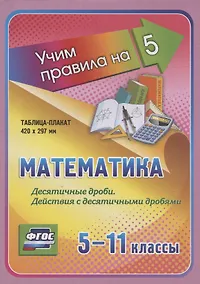 Купить Математика. Десятичные дроби. Действия с десятичными дробями. 5-11 классы. Таблица-плакат — Фото №1