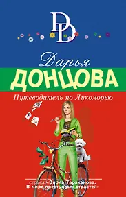 Купить Путеводитель по Лукоморью — Фото №1