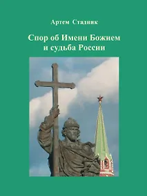 Купить Спор об Имени Божием и судьба России — Фото №1