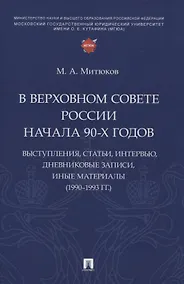 Купить В Верховном Совете России начала 90-х годов : выступления, статьи, интервью, дневниковые записи, иные материалы (1990–1993 гг.) — Фото №1