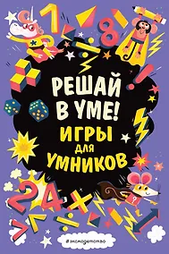 Купить Решай в уме! — Фото №1