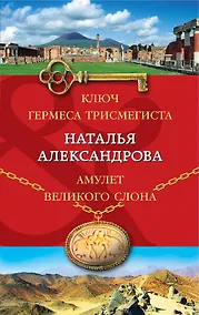 Купить Ключ Гермеса Трисмегиста. Амулет Великого Слона — Фото №1