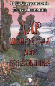 Купить Дар шаманизма - дар волхования — Фото №1