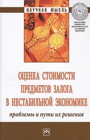 Купить Оценка стоимости предметов залога в нестабильной экономике: проблемы и пути их решения — Фото №1