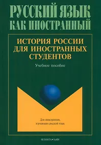 Купить История России для иностранных студентов — Фото №1