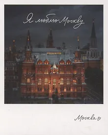 Купить Открытка одинарная "Москва. Гос.исторический музей." фото — Фото №1