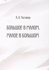 Купить Большое в малом, малое в большом — Фото №1