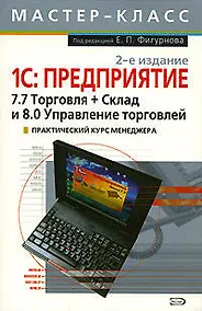 Купить Мастер-класс.1С:Предприятие:7.7 Торговля+Склад и — Фото №1