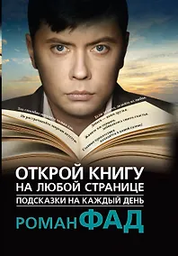 Купить Подсказки на каждый день. Открой книгу на любой странице — Фото №1
