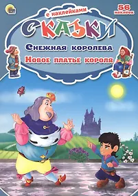 Купить Снежная королева. Новое платье короля. 56 наклеек — Фото №1