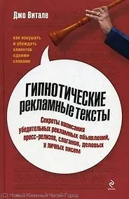 Купить Гипнотические рекламные тексты: как искушать и убеждать клиентов одними словами — Фото №1