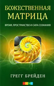 Купить Божественная матрица: Время, пространство и сила сознания — Фото №1