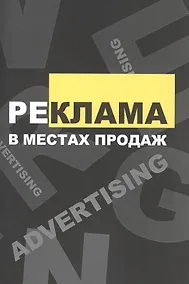 Купить Реклама в местах продаж: Учебное пособие — Фото №1