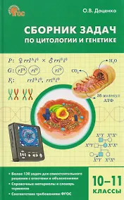 Купить Биология. 10-11 классы. Сборник задач по цитологии и генетике — Фото №1