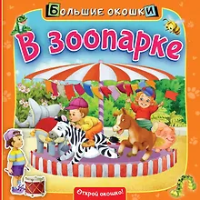Купить В зоопарке — Фото №1