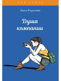Купить Душа компании. Тесты для девочек — Фото №1