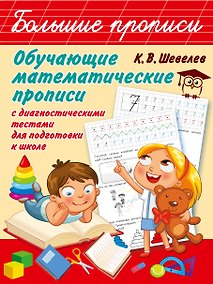 Купить Обучающие математические прописи — Фото №1