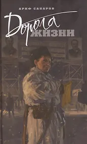 Купить Дорога жизни — Фото №1