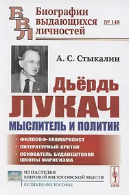 Купить Дьердь Лукач — мыслитель и политик — Фото №1