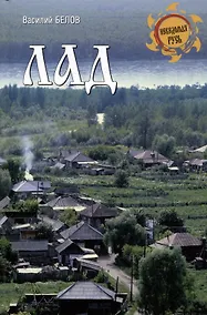 Купить Лад. Повседневная жизнь Русского Севера — Фото №1