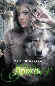 Купить Дрожь : роман — Фото №1